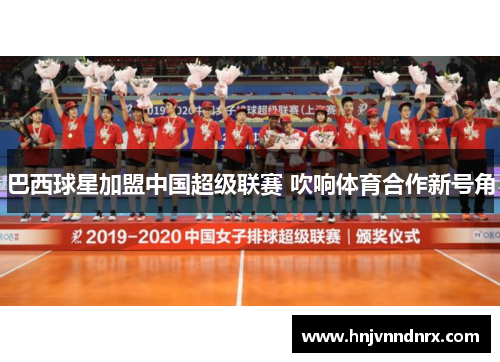 巴西球星加盟中国超级联赛 吹响体育合作新号角