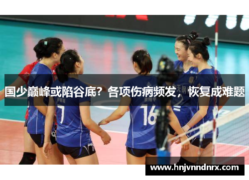 国少巅峰或陷谷底?各项伤病频发,恢复成难题
