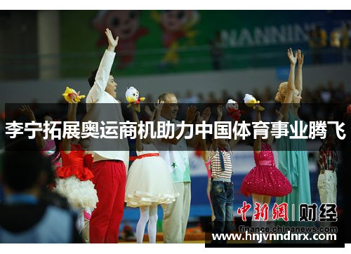 李宁拓展奥运商机助力中国体育事业腾飞