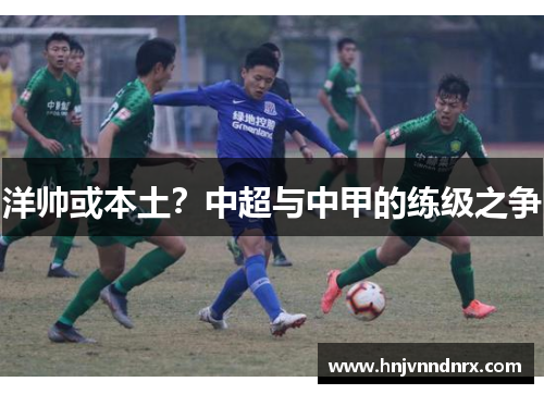 洋帅或本土？中超与中甲的练级之争