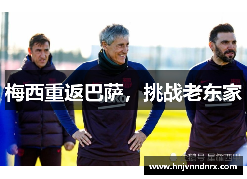 梅西重返巴萨,挑战老东家