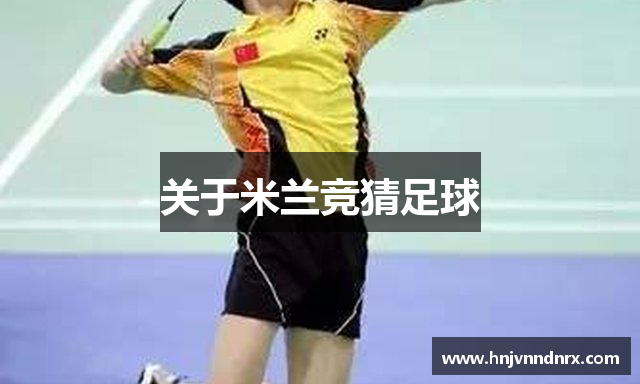 关于米兰竞猜足球